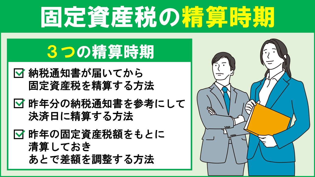 マンション売却における固定資産税の精算時期は?