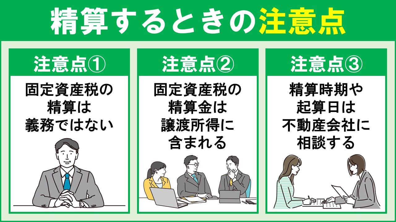 マンション売却時に固定資産税を精算するときの注意点