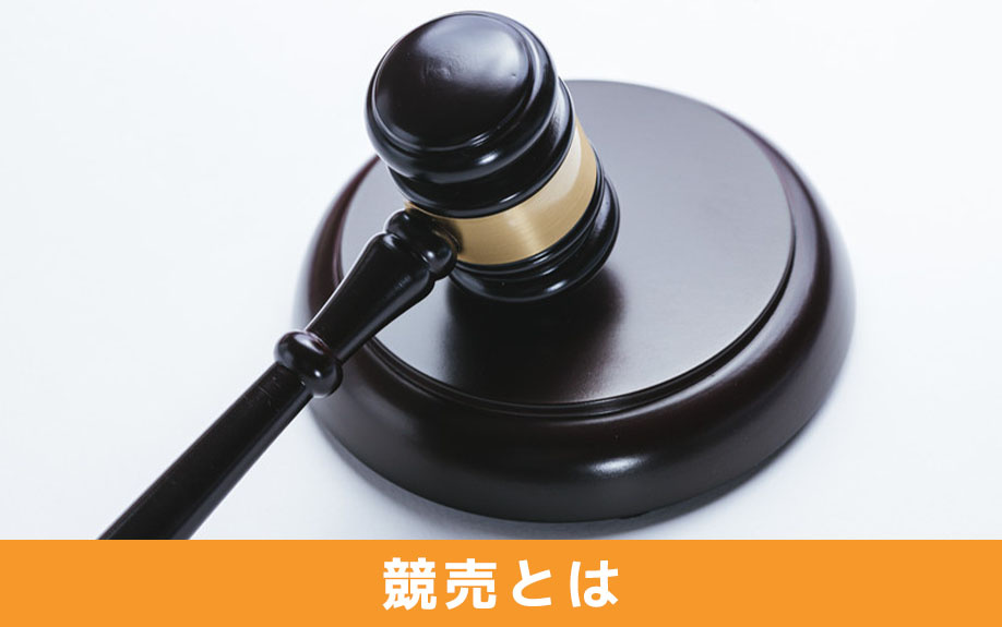 競売とは?通常の不動産売却や任意売却との違い