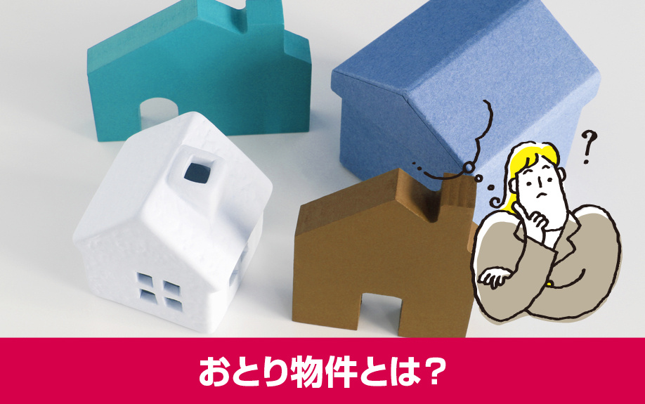 賃貸物件の募集案内に交じっているおとり物件とは?