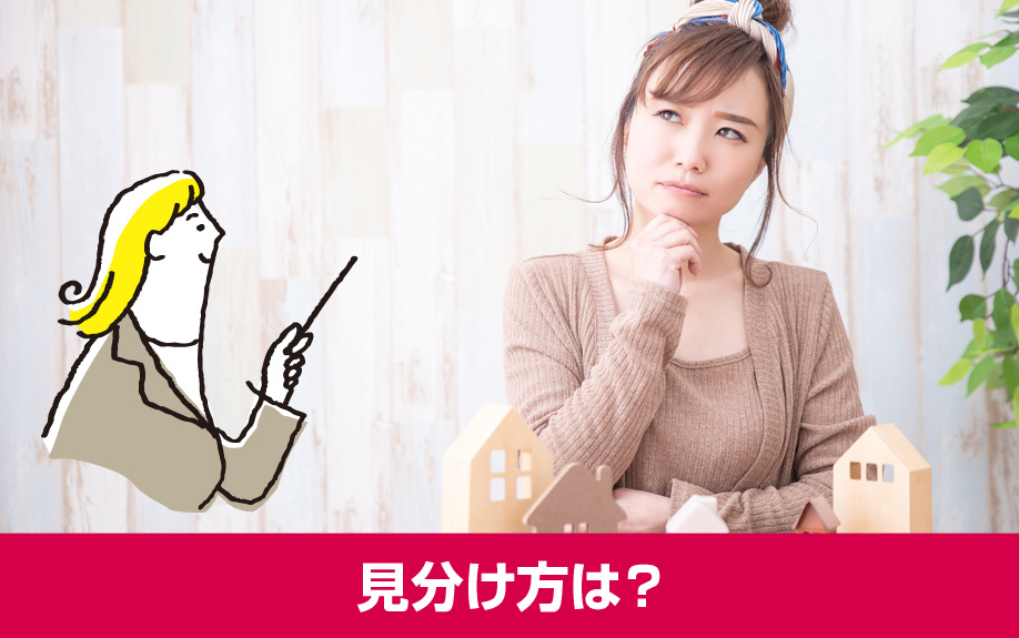 賃貸物件のおとり物件の見分け方は?実践できる対処法をご紹介