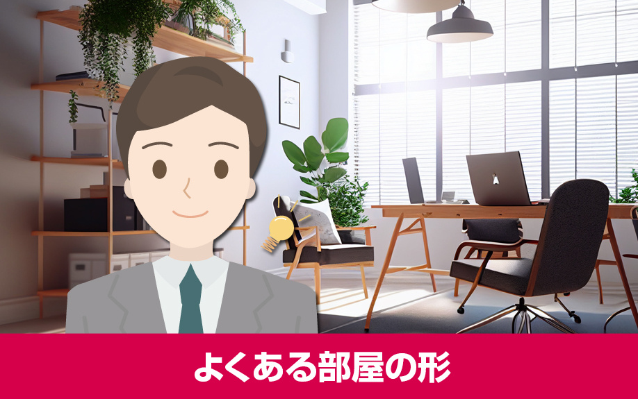 8畳でレイアウトするときによくある部屋の形