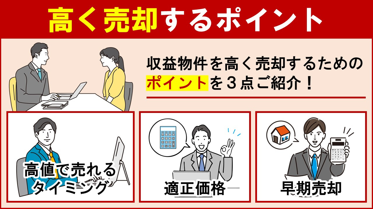 収益物件の売却方法③高く売却するポイント