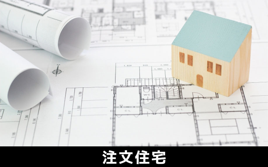 建売住宅と注文住宅とでは寿命の長さが違うのかを検証