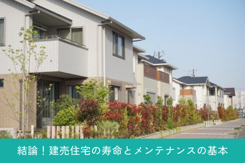 結論!建売住宅の寿命とメンテナンスの基本