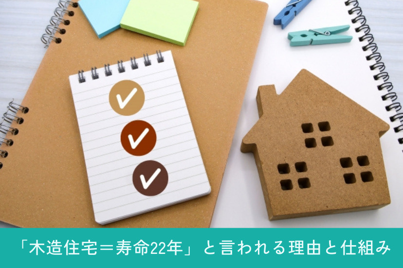 「木造住宅=寿命22年」と言われる理由と仕組み