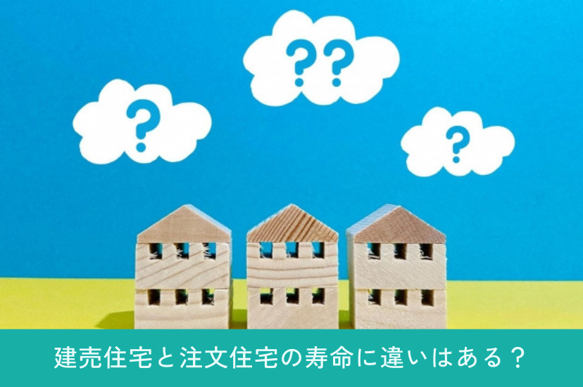 建売住宅と注文住宅の寿命に違いはある?