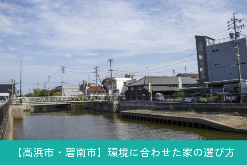 高浜市・碧南市で快適に暮らす!環境に合わせた家の選び方
