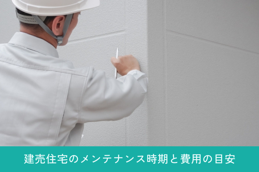 建売住宅のメンテナンス時期と費用の目安