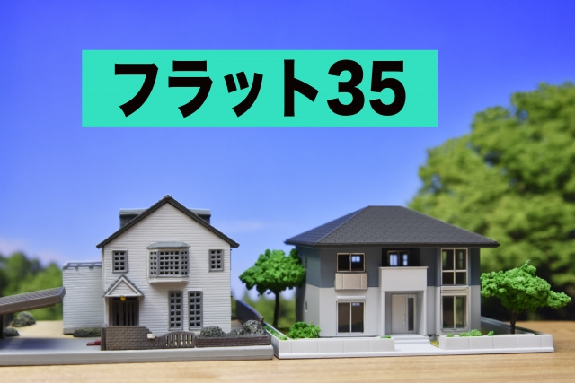 不動産投資でフラット35を不正利用するとどうなる?