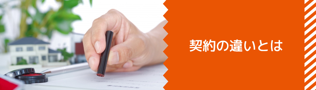 不動産売却における仲介と買取の契約の違いや注意事項とは?