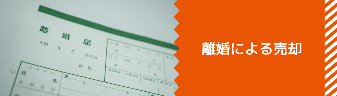 離婚による不動産売却の正しい手順と注意事項