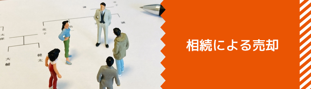 相続による不動産売却の正しい手順や注意事項