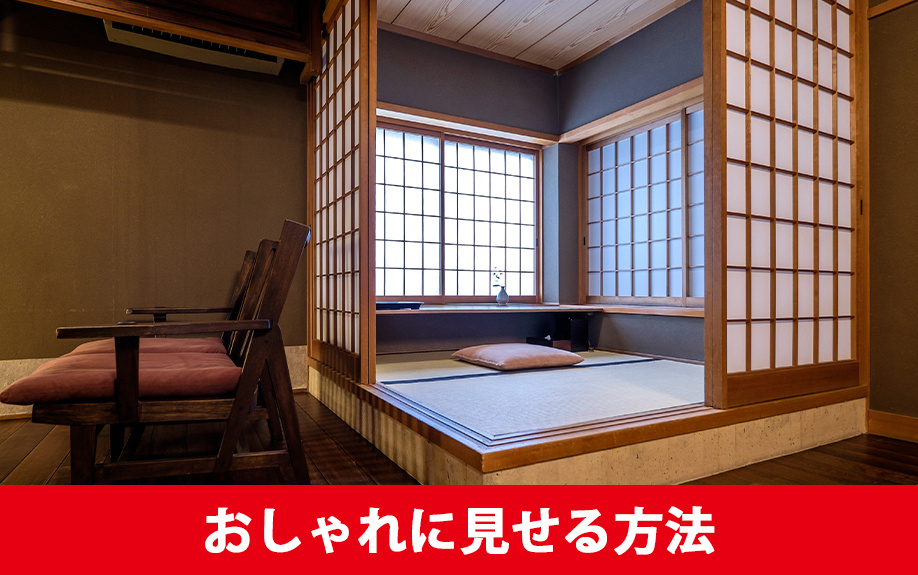 古い和室をおしゃれに!和室をおしゃれに見せる方法