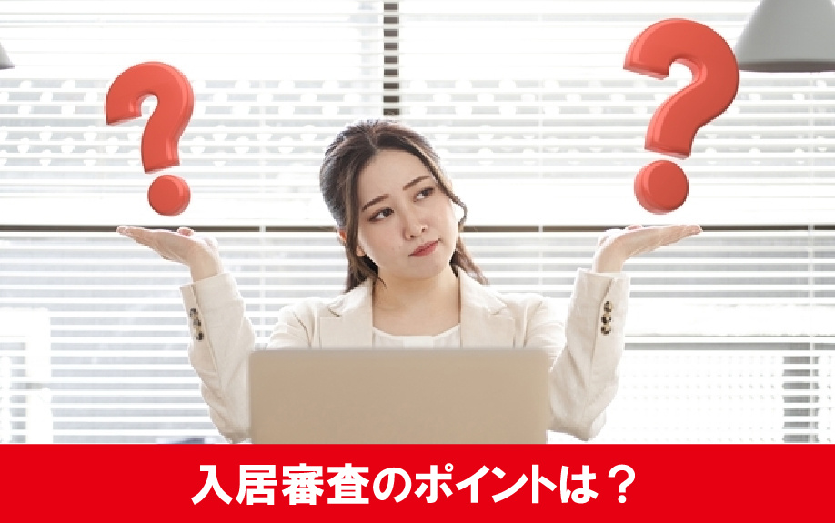 大学生が保証人なしで一人暮らしできる?入居審査のポイントは?