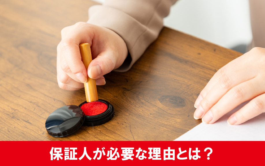 大学生の一人暮らし!賃貸借契約に保証人が必要な理由をご紹介