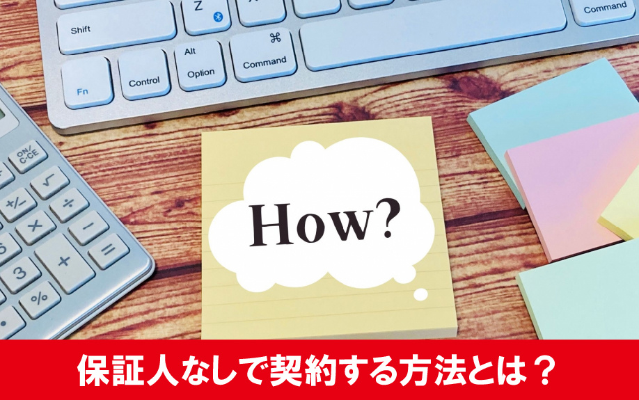 一人暮らししたい大学生が保証人なしで賃貸借契約する方法とは?
