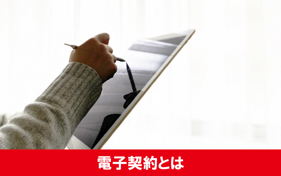 賃貸借契約において可能となるかもしれない電子契約とは