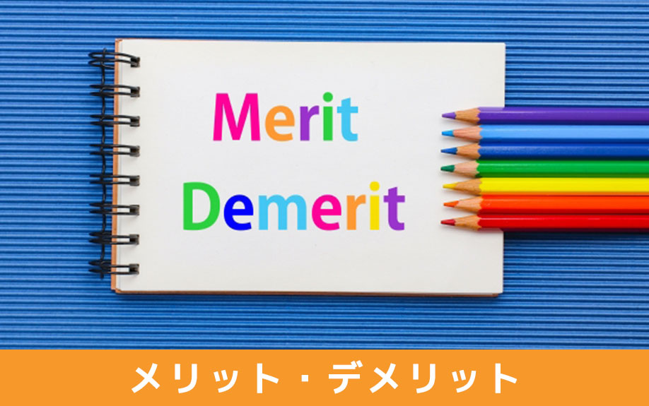 「古家付き土地」として売却するメリット・デメリット