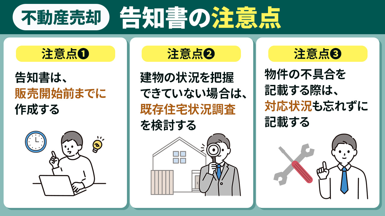 不動産売却時の告知書を記載する際の注意点