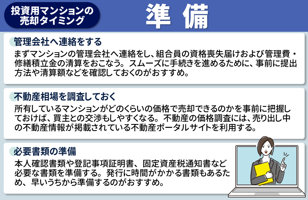 投資用マンションの売却タイミング②必要な準備について
