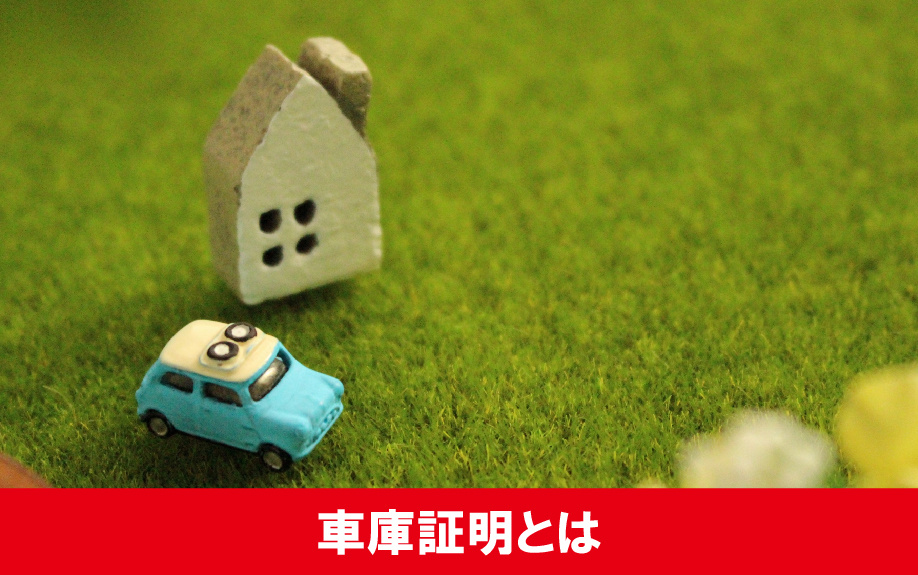 賃貸物件の契約時に取れないとどうなる?車庫証明とは