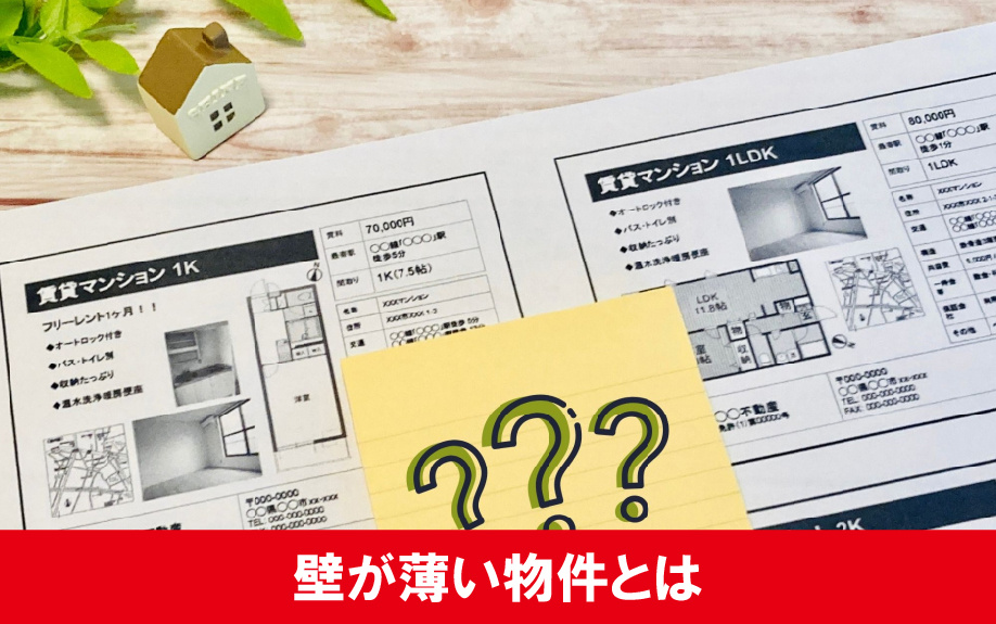 壁が薄い賃貸物件とは