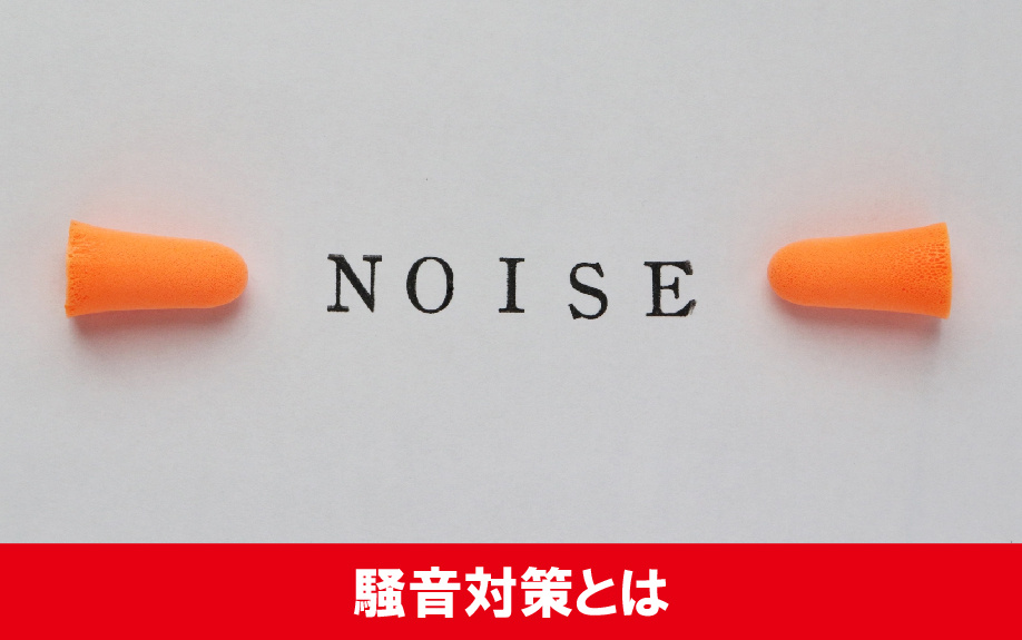 壁が薄い賃貸物件での騒音対策