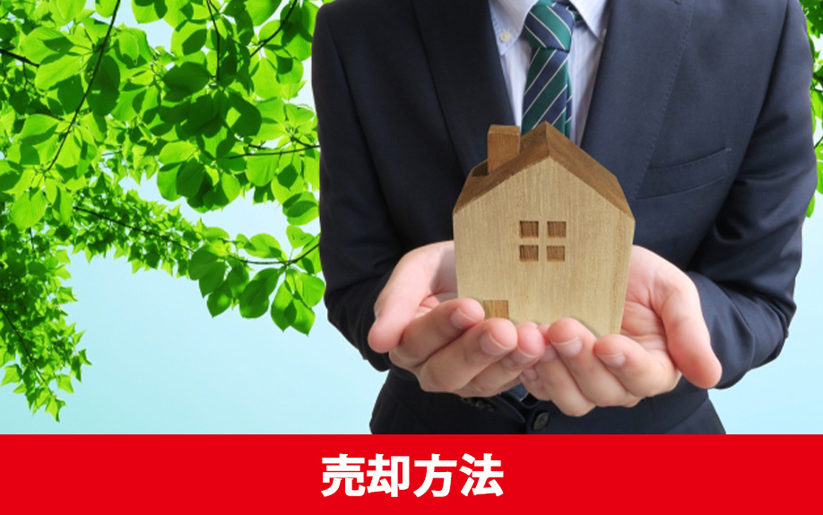 不動産オークションでの売却方法とは?