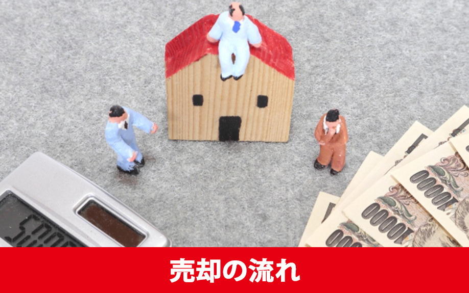 不動産オークションにおける売却の流れとは?