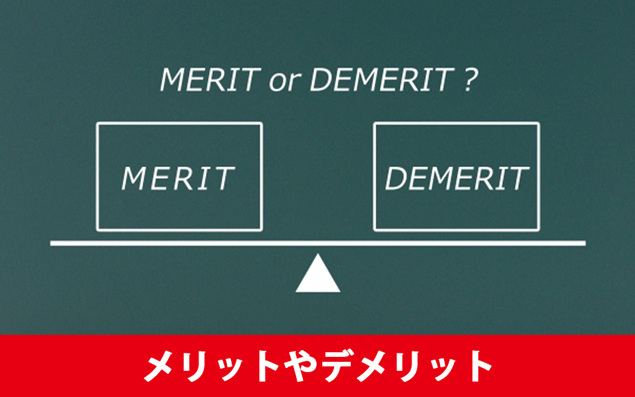 不動産オークションを利用するメリットやデメリットとは?