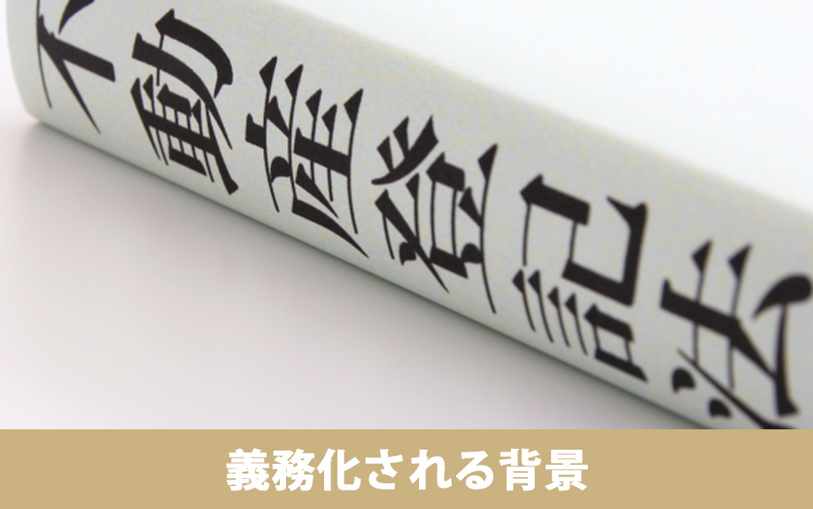 不動産の相続登記が義務化される背景にあるもの