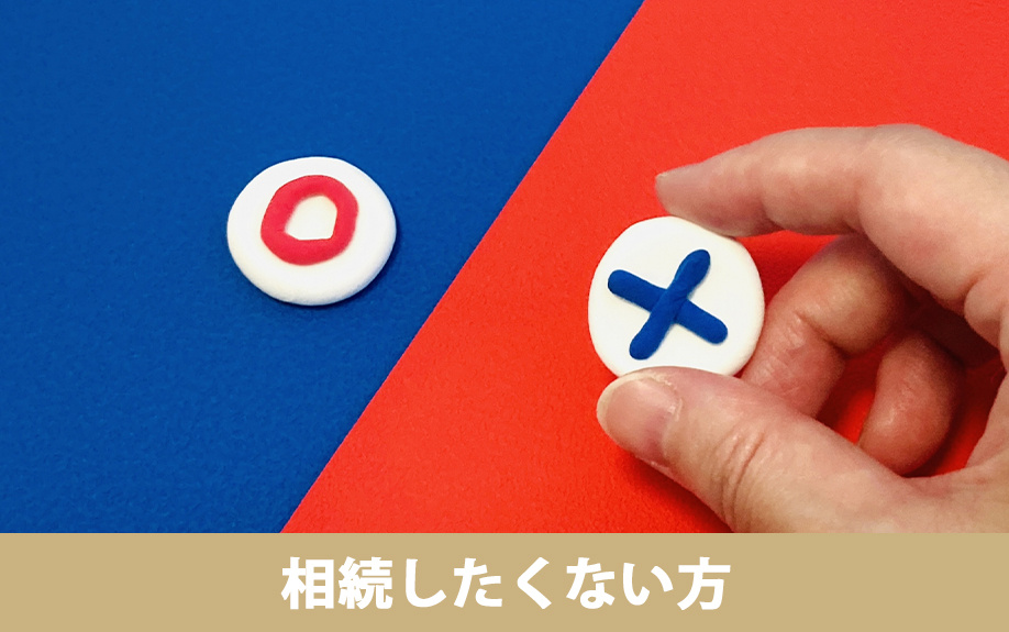 不動産を相続したくない方は所有権放棄も可能