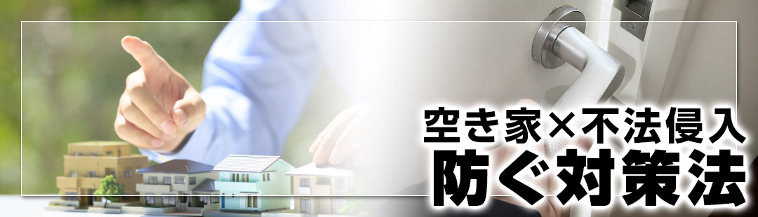 空き家への不法侵入を防ぐ対策法