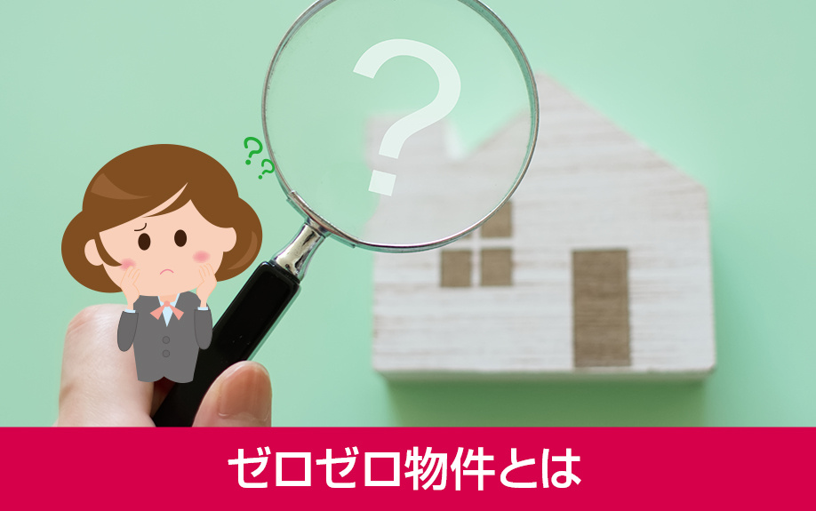 ゼロゼロ物件とはどんな賃貸物件?