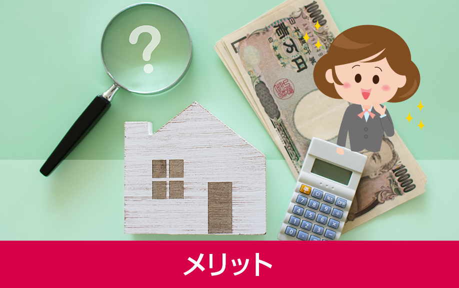 ゼロゼロ物件の賃貸物件に入居するメリット