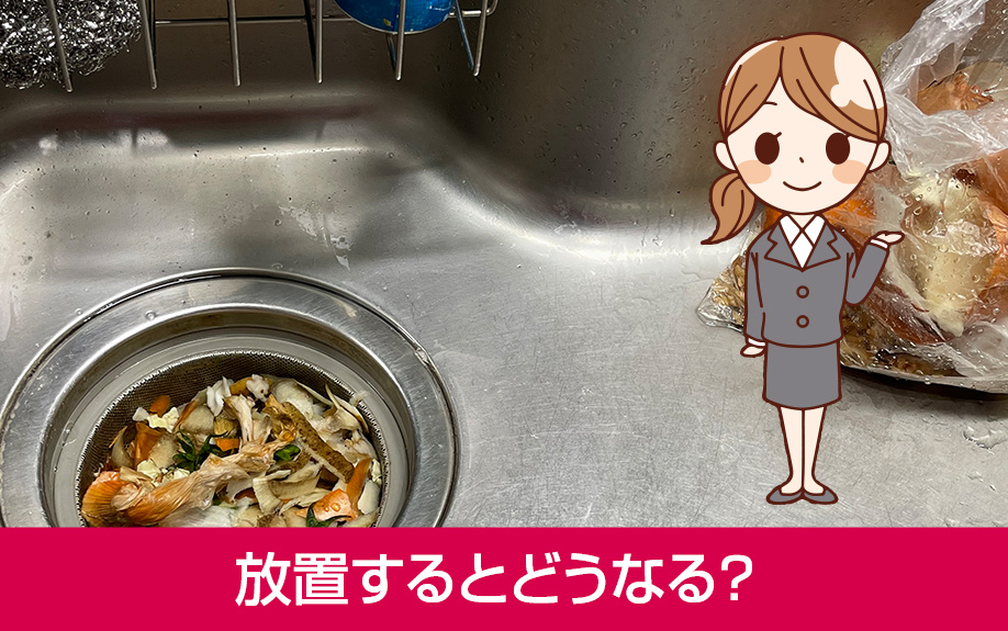 賃貸物件で保管した生ゴミを放置するとどうなる?