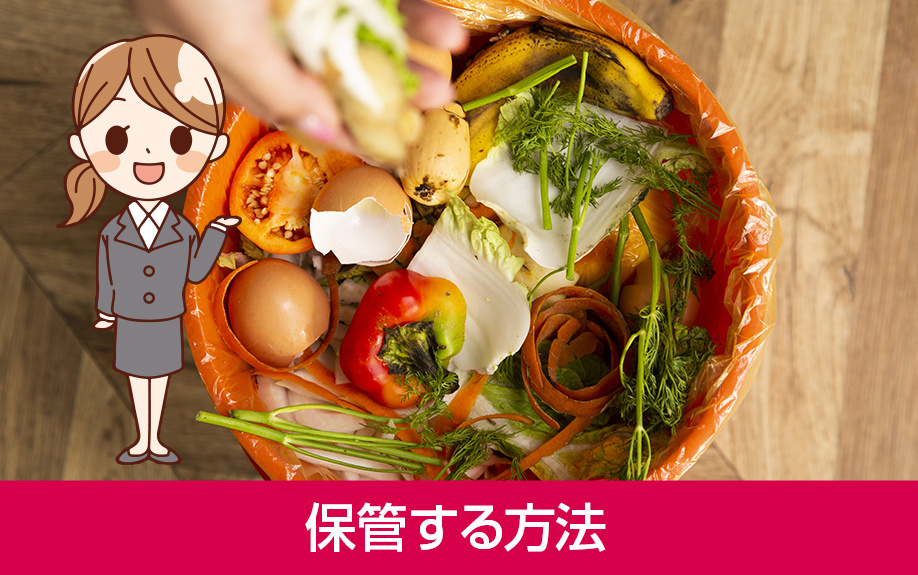 賃貸物件で生ゴミを上手に保管する方法