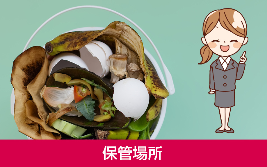 賃貸物件における生ゴミの保管場所