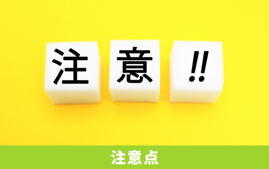 売却する際に気を付けたい!根抵当権付き不動産を売却する注意点