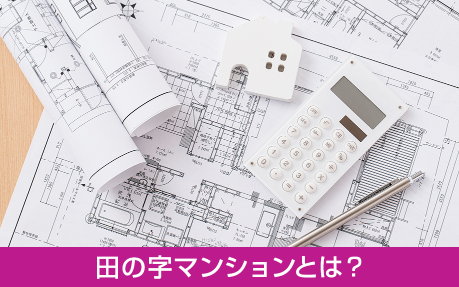田の字マンションとは?数多くの物件に採用される間取り
