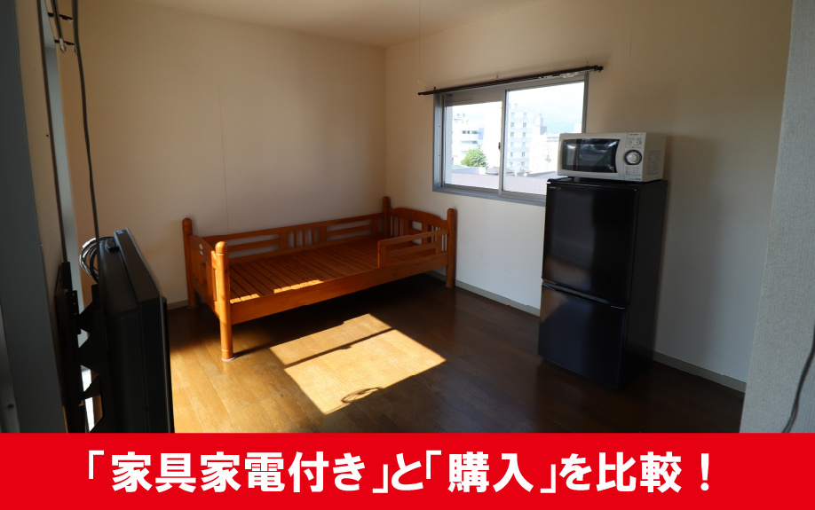 「家具家電付き」と「購入」を比較!賃貸物件ではどっちがお得?