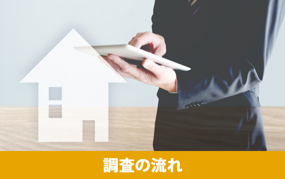 不動産売却でおこなわれる物件調査の流れ