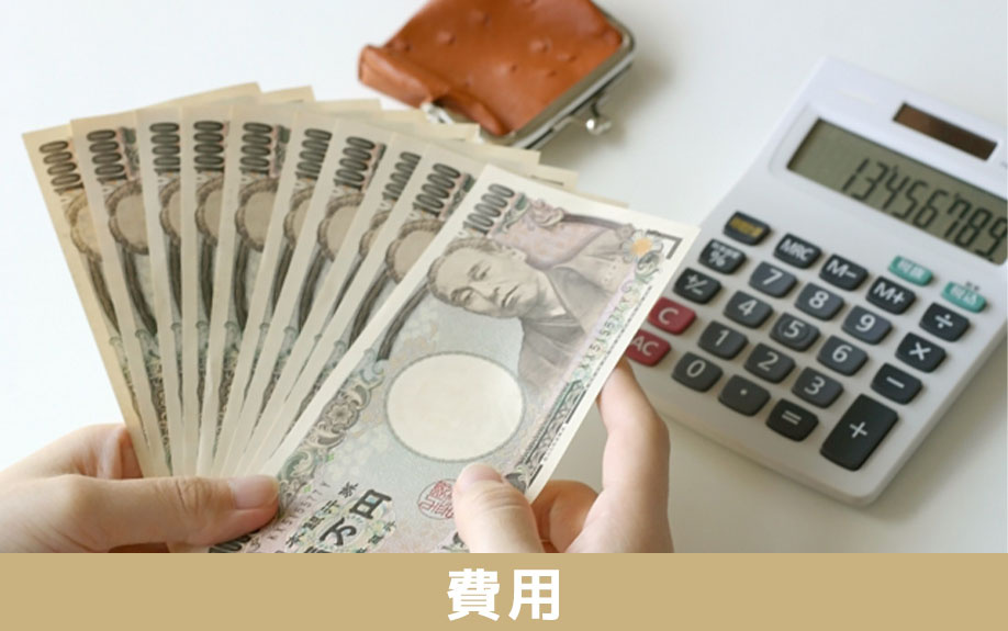 相続土地国庫帰属にかかる費用