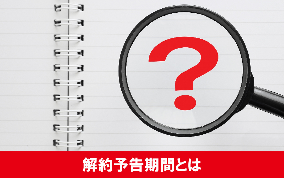 解約予告期間とは