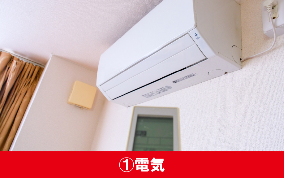 引っ越しの際に手続きが必要なライフライン①電気
