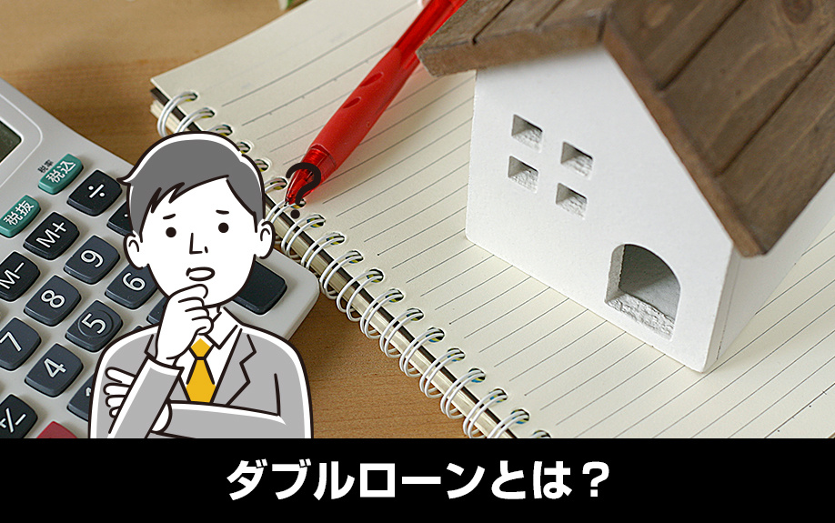 住み替えにおけるダブルローンとは?