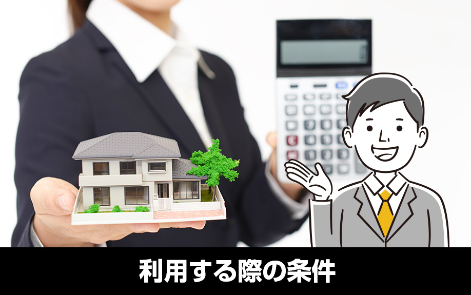 住み替えにおけるダブルローンを利用する際の条件