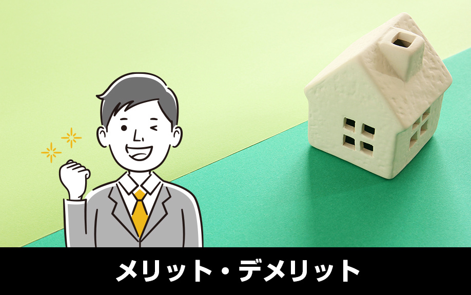 住み替えにおけるダブルローンのメリット・デメリット