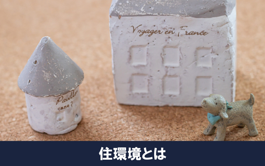 地下鉄グリーンラインにある日吉駅の住環境から見た住みやすさ